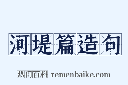 河堤篇造句是什么意思的图片